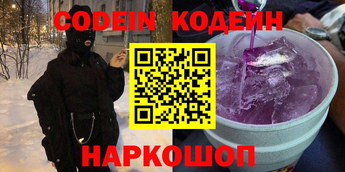 Кодеин Purple Drank  Вход с VPN  Асбест  Кодеиновый сироп Lean напиток Lean (лин) 